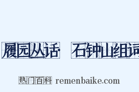 履园丛话·石钟山组词是什么意思的图片
